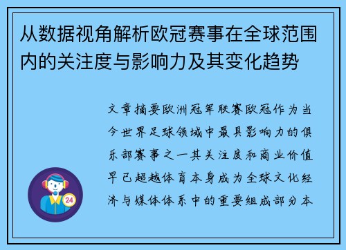 从数据视角解析欧冠赛事在全球范围内的关注度与影响力及其变化趋势