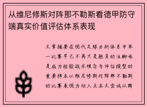 从维尼修斯对阵那不勒斯看德甲防守端真实价值评估体系表现