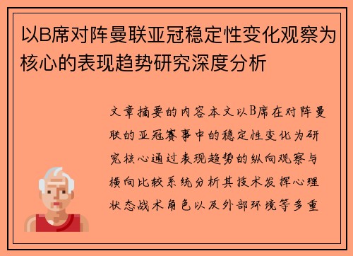 以B席对阵曼联亚冠稳定性变化观察为核心的表现趋势研究深度分析 以B席对阵曼联亚冠稳定性变化观察为核心的表现趋势研究深度分析
