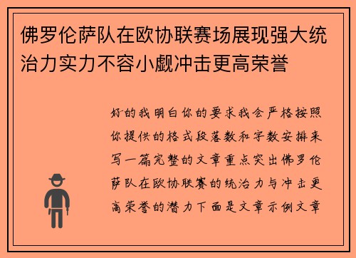佛罗伦萨队在欧协联赛场展现强大统治力实力不容小觑冲击更高荣誉 佛罗伦萨队在欧协联赛场展现强大统治力实力不容小觑冲击更高荣誉