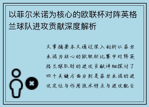 以菲尔米诺为核心的欧联杯对阵英格兰球队进攻贡献深度解析 以菲尔米诺为核心的欧联杯对阵英格兰球队进攻贡献深度解析