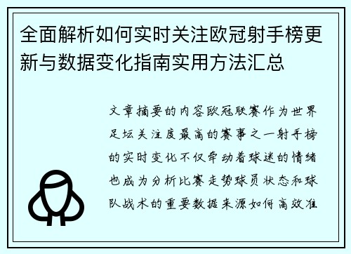 全面解析如何实时关注欧冠射手榜更新与数据变化指南实用方法汇总