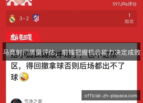马竞射门质量评估,前锋把握机会能力决定成败 马竞射门质量评估,前锋把握机会能力决定成败