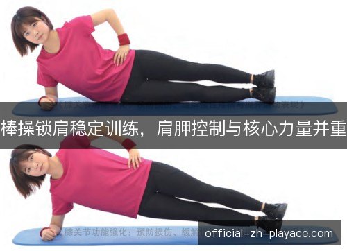 棒操锁肩稳定训练,肩胛控制与核心力量并重 棒操锁肩稳定训练,肩胛控制与核心力量并重