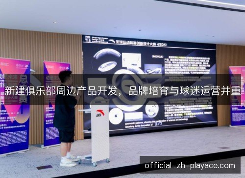 新建俱乐部周边产品开发，品牌培育与球迷运营并重