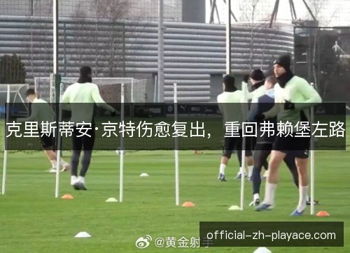 克里斯蒂安·京特伤愈复出，重回弗赖堡左路